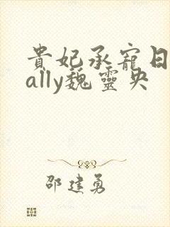 贵妃承宠日常cally魏灵央