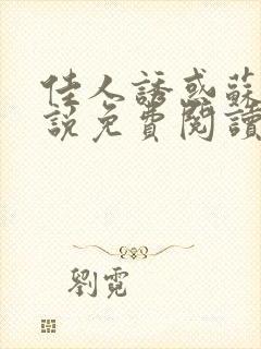 佳人诱惑苏柔小说免费阅读