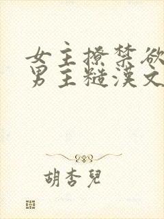 女主撩禁欲军人男主糙汉文