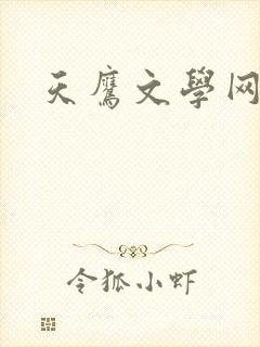天鹰文学网