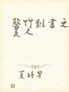 罄竹难书之月下美人