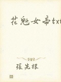 花魁女帝txt