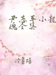 尹志平小龙女销魂全集