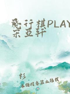飞行棋PLAY宋亚轩