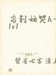 脔到她哭h骨科1v1