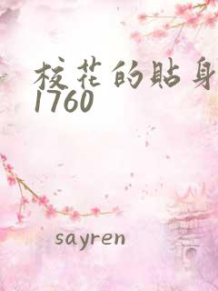 校花的贴身高手1760