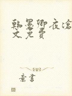韩墨卿夜沧辰全文免费