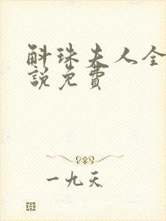 斛珠夫人全本小说免费