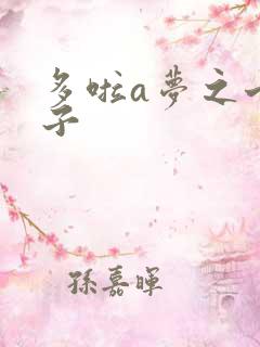 多啦a梦之七小子