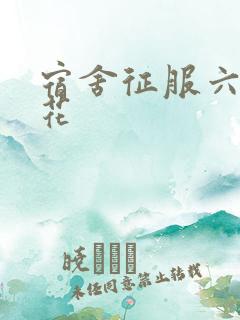 宿舍征服六个校花