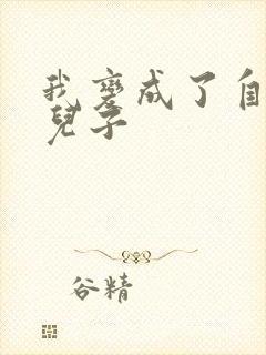 我变成了自己的儿子