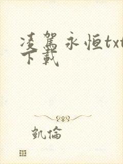 凌驾永恒txt下载