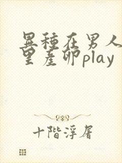 异种在男人肚子里产卵play