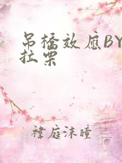 吊桥效应BY法拉栗