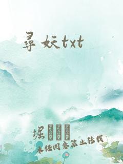 寻妖txt