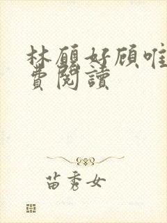 林愿好顾唯安免费阅读