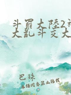 斗罗大陆2神界大乱斗交大TXT