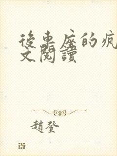 后车座的疯狂全文阅读