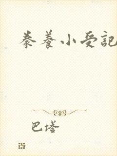 豢养小受记