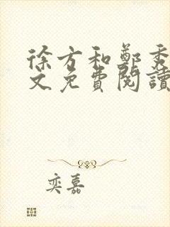 徐方和郑秀兰全文免费阅读正版在线观看