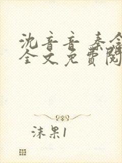 沈音音 秦念晚全文免费阅读