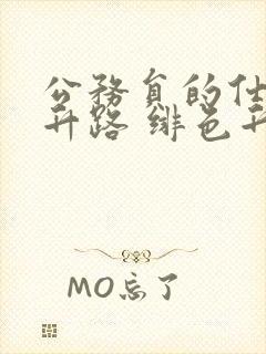 公务员的仕途上升路 绯色升迁