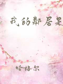 我的邻居是腹黑