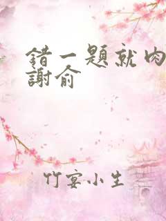 错一题就肉一次谢俞