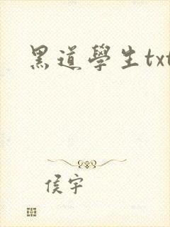 黑道学生txt