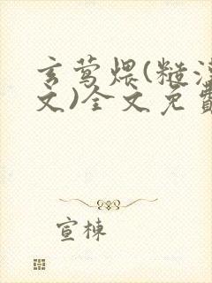 玄莺煨(糙汉宠文)全文免费阅读