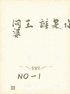 网王 谁是你老婆