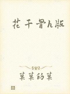 花千骨h版