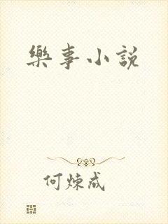乐事小说