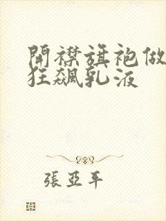 开襟旗袍做运动狂飙乳液