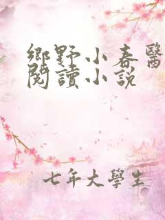 乡野小春医免费阅读小说