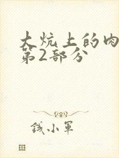 大炕上的肉体乱第2部分