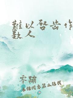 难以启齿作者少数人