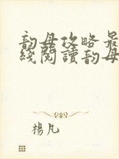 韵母攻略最新在线阅读韵母攻略