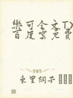 乐可全文TXT百度云免费无弹窗