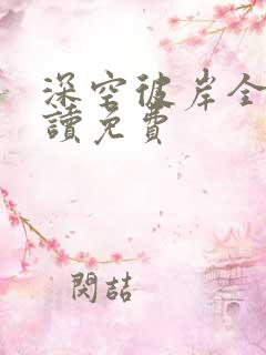 深空彼岸全文阅读免费