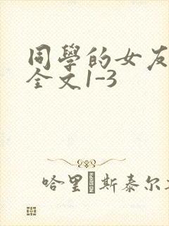 同学的女友苏瑶全文1-3