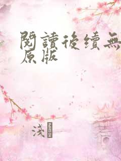 阅读后续无删减原版