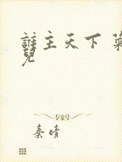 谁主天下 菜芽儿