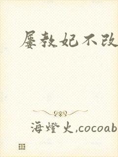 屡教妃不改