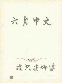 六月中文