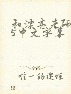 和漂亮老师做爰5中文字幕