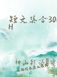 短文集合300H