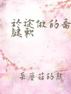 于途做的乔晶晶腿软