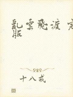 乱云飞渡 完整版