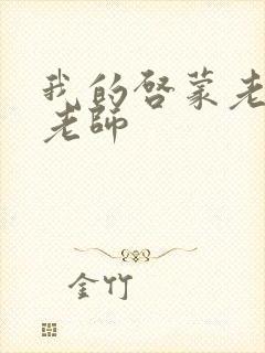 我的启蒙老师袁老师